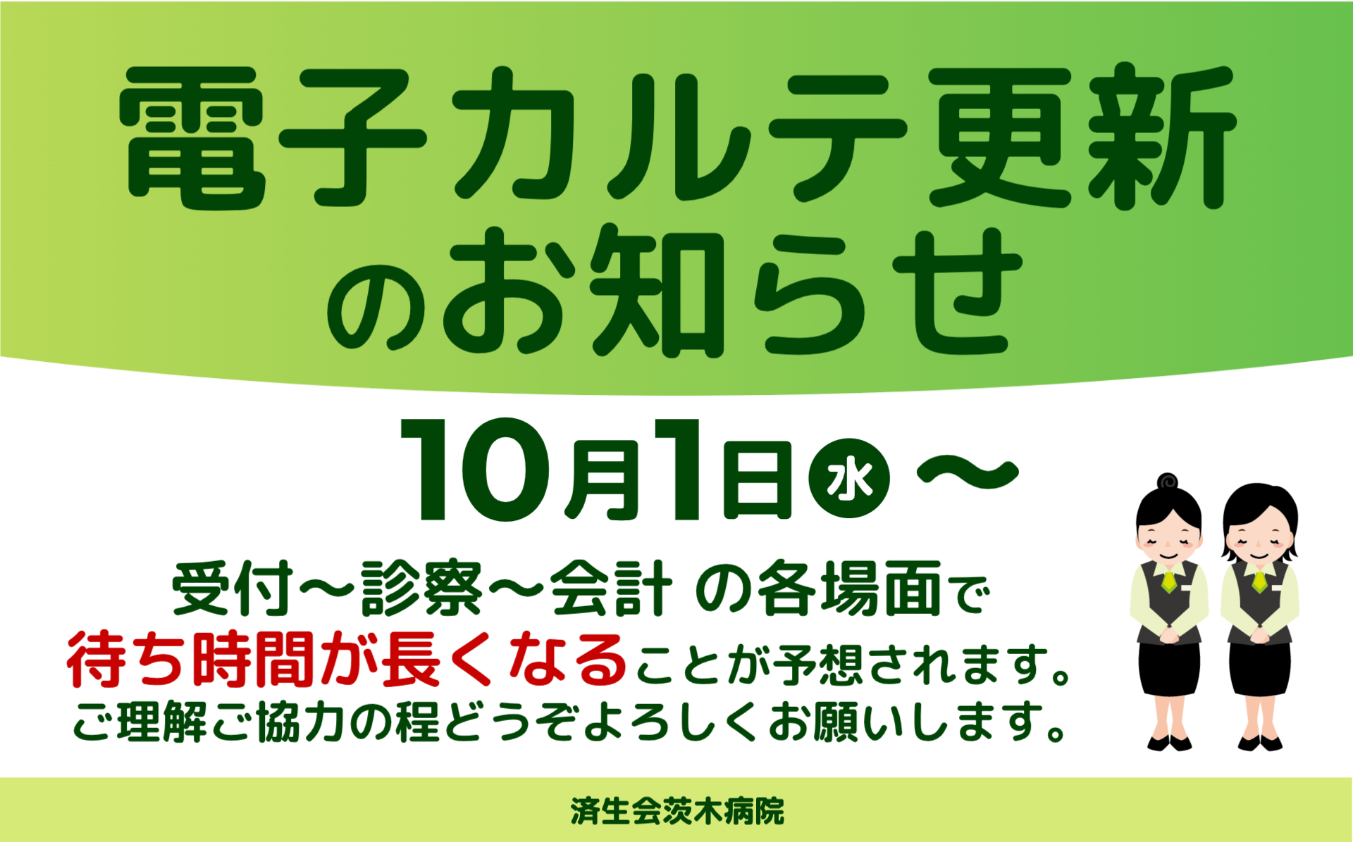 済生会茨木病院