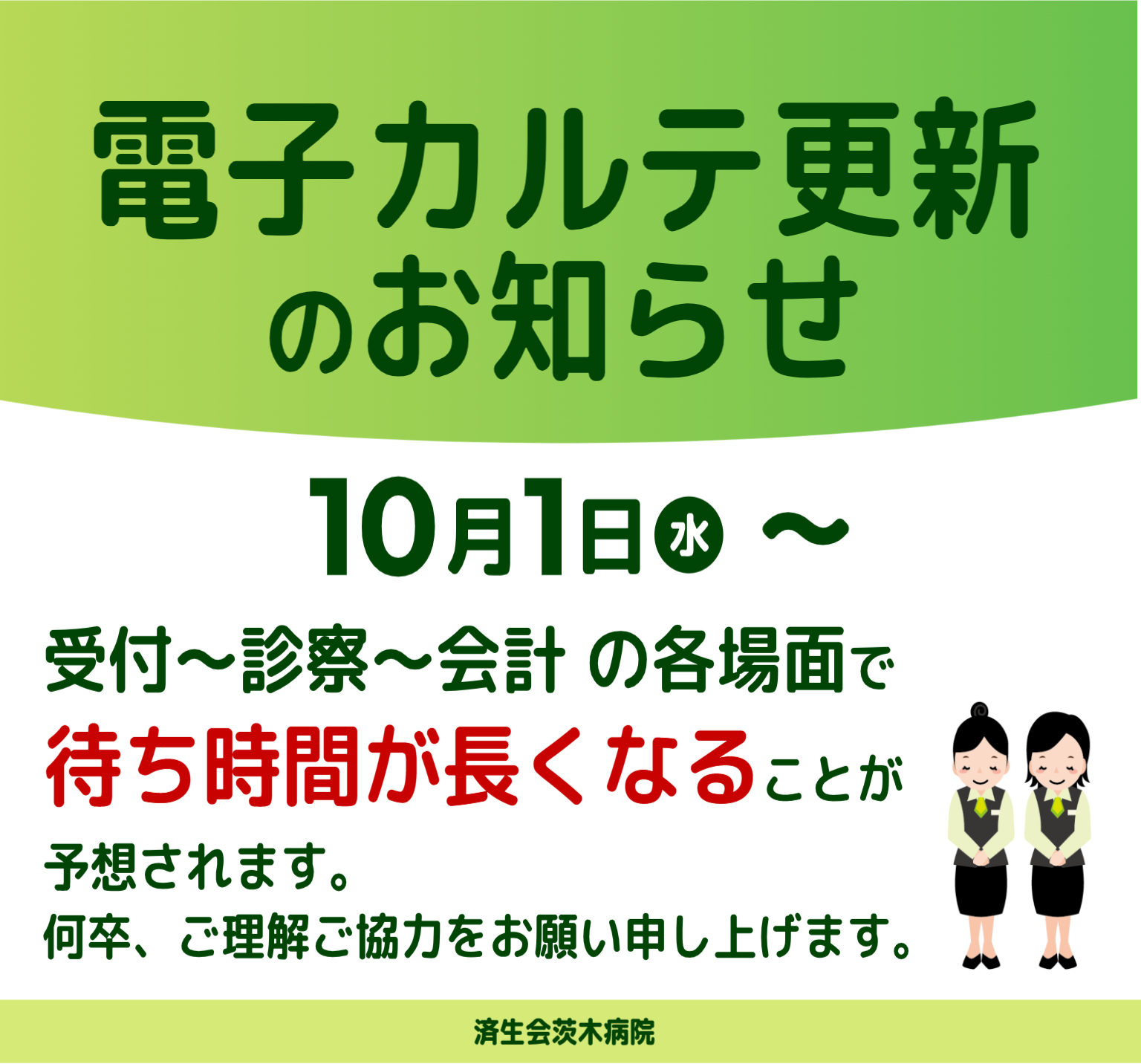 済生会茨木病院