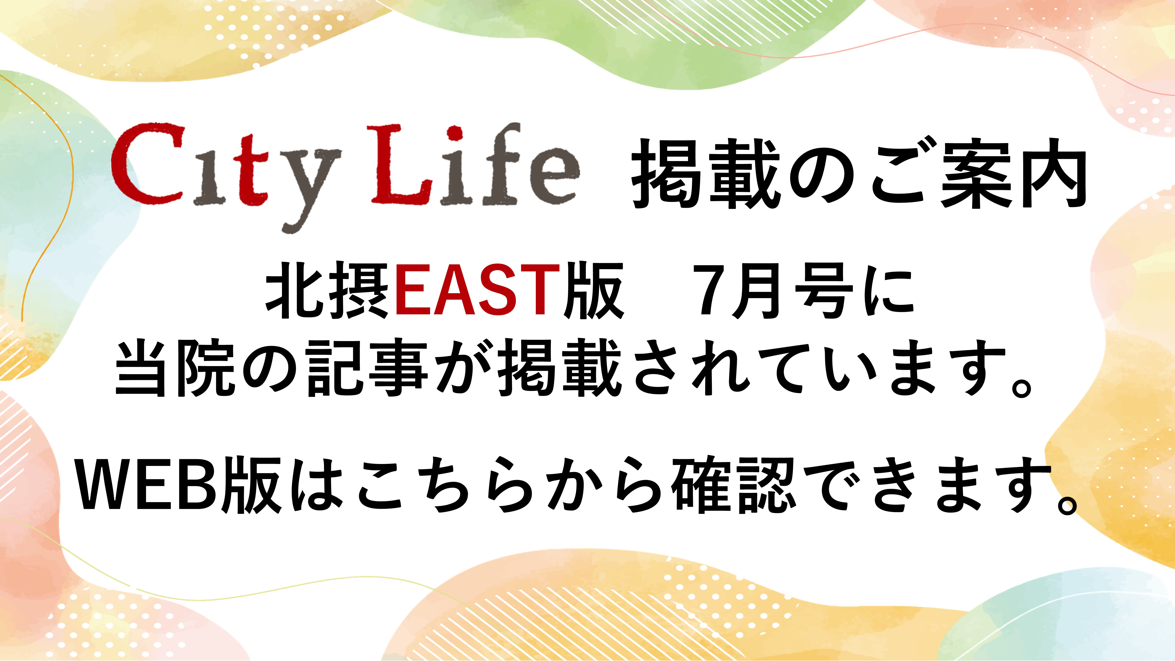 City Life北摂EAST版に当院の事が掲載されています。