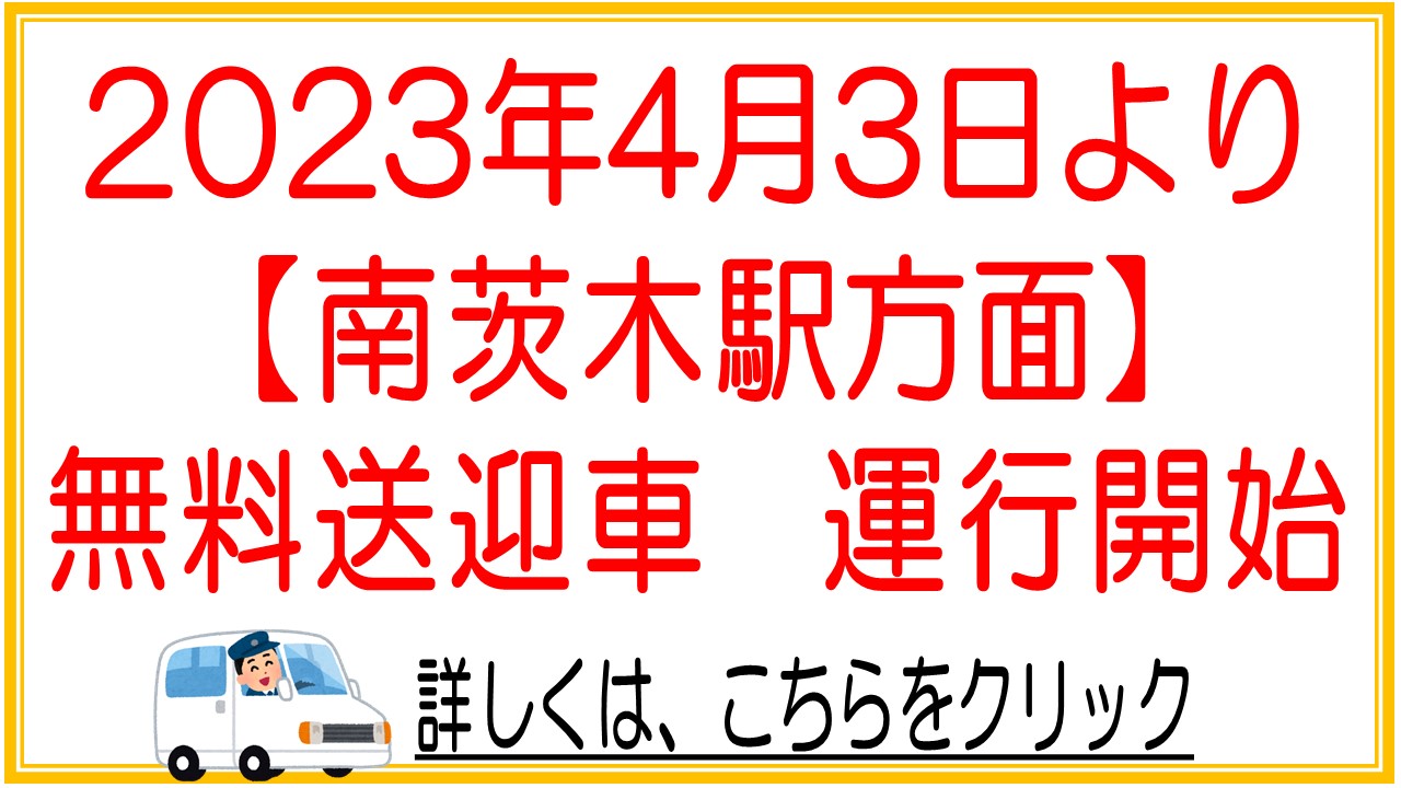 （4月3日から）【南茨木駅方面】無料送迎車　運行開始