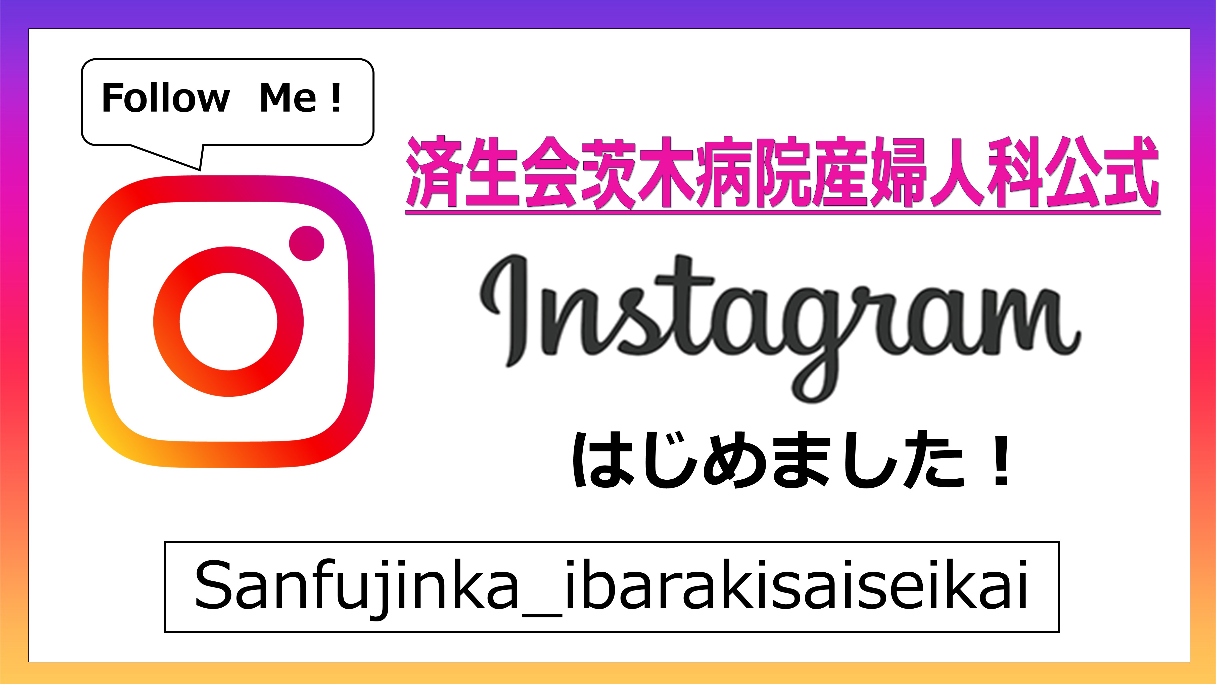 済生会茨木病院　産婦人科　Instagram