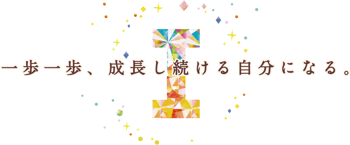 一歩一歩、成長し続ける自分になる。