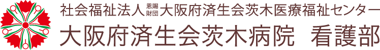 社会福祉法人恩賜財団大阪府済生会茨木医療福祉センター 大阪府済生会茨木病院 看護部