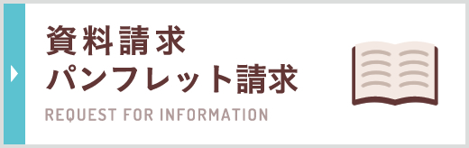 資料請求 パンフレット請求