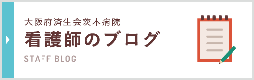 看護師のブログ